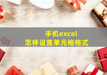 手机excel 怎样设置单元格格式